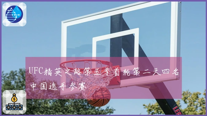 UFC精英之路第五季首轮第二天四名中国选手参赛