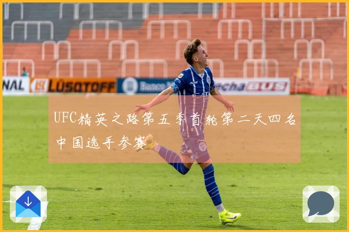 UFC精英之路第五季首轮第二天四名中国选手参赛