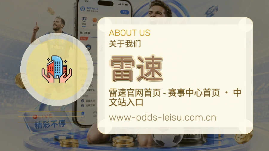 雷速平台简介展示